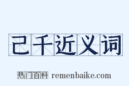己千近义词是什么意思的图片